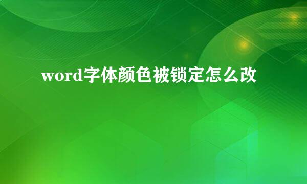 word字体颜色被锁定怎么改