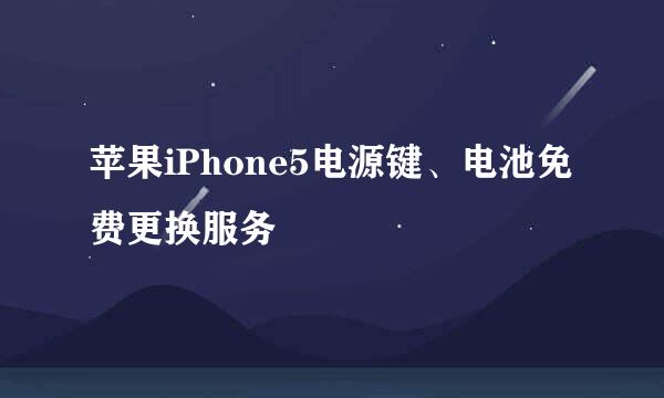 苹果iPhone5电源键、电池免费更换服务