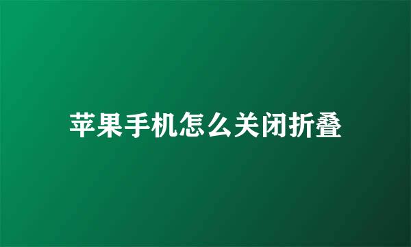 苹果手机怎么关闭折叠