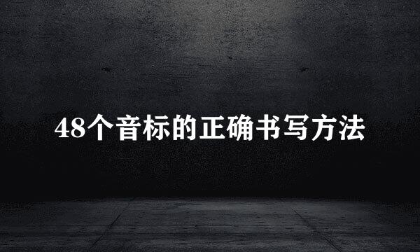 48个音标的正确书写方法