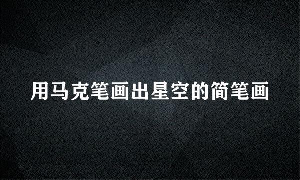 用马克笔画出星空的简笔画