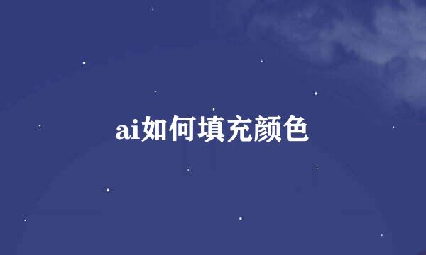 ai如何填充颜色