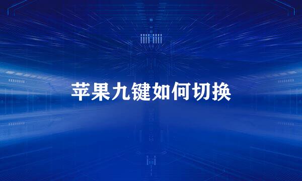 苹果九键如何切换