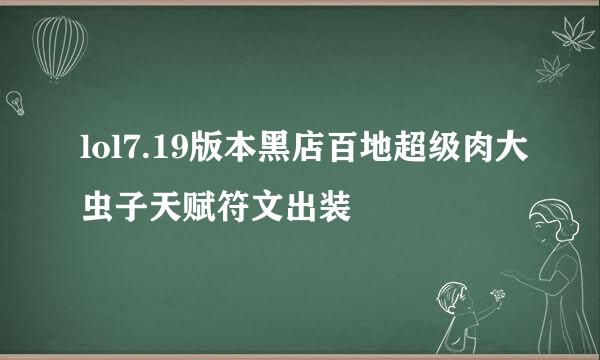 lol7.19版本黑店百地超级肉大虫子天赋符文出装