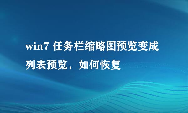 win7 任务栏缩略图预览变成列表预览，如何恢复