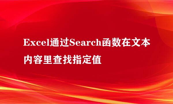 Excel通过Search函数在文本内容里查找指定值