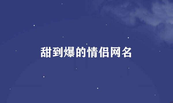 甜到爆的情侣网名