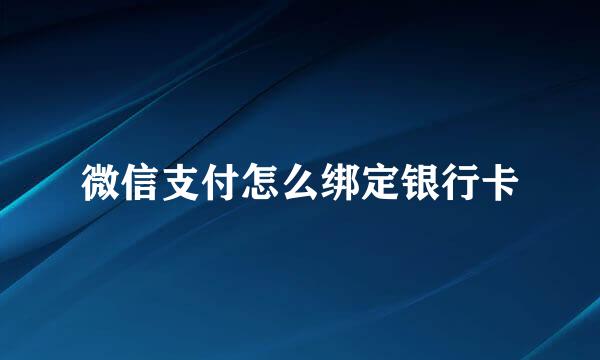 微信支付怎么绑定银行卡
