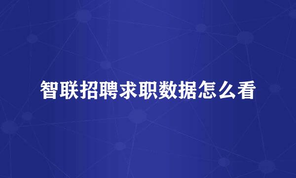 智联招聘求职数据怎么看