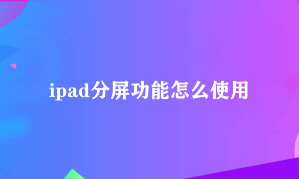 ipad分屏功能怎么使用