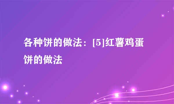 各种饼的做法：[5]红薯鸡蛋饼的做法