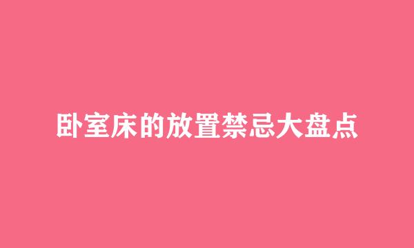 卧室床的放置禁忌大盘点