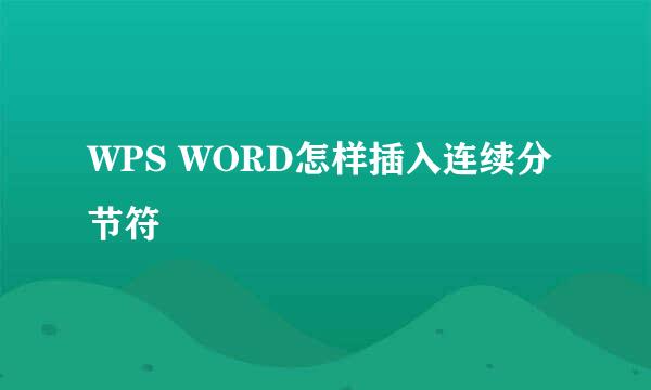 WPS WORD怎样插入连续分节符