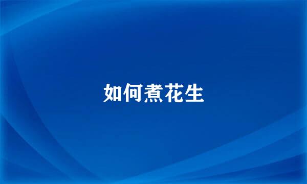 如何煮花生