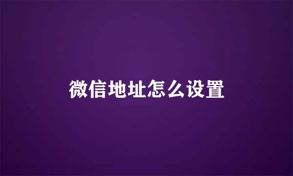 微信地址怎么设置