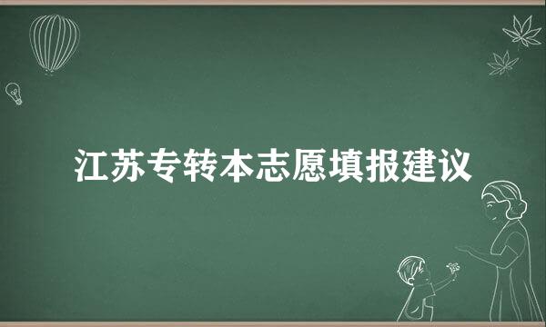 江苏专转本志愿填报建议
