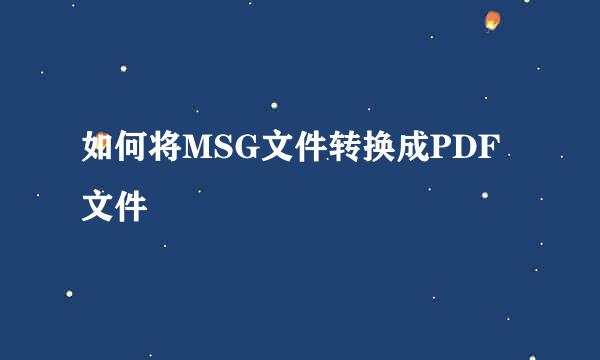 如何将MSG文件转换成PDF文件