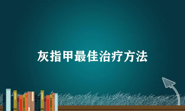灰指甲最佳治疗方法