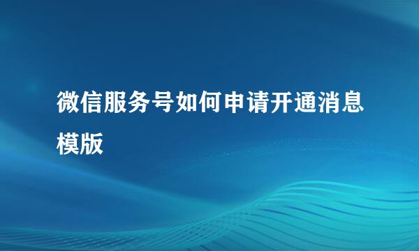 微信服务号如何申请开通消息模版