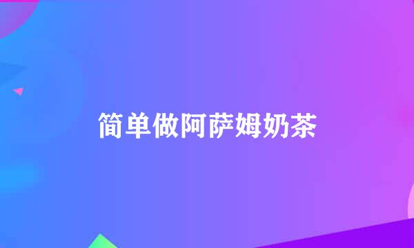 简单做阿萨姆奶茶