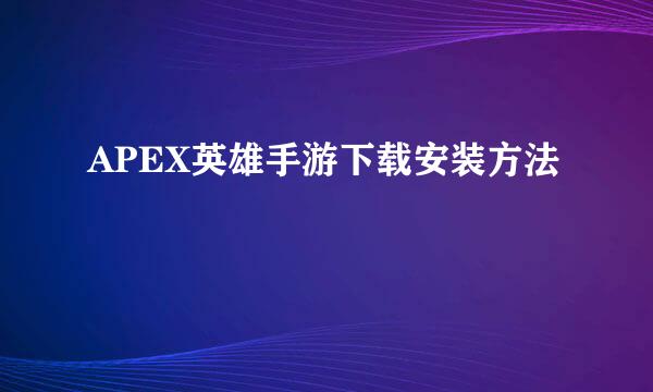 APEX英雄手游下载安装方法