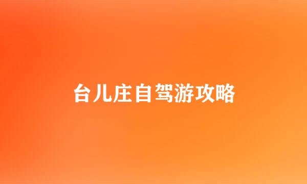台儿庄自驾游攻略