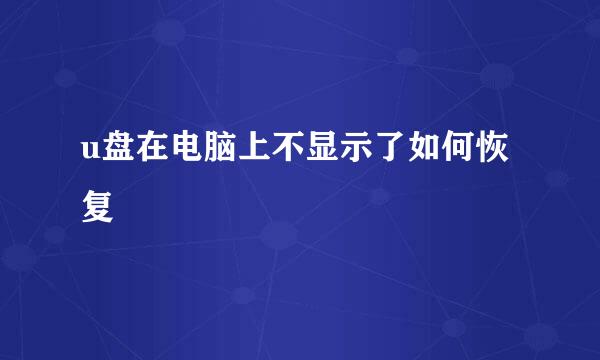 u盘在电脑上不显示了如何恢复