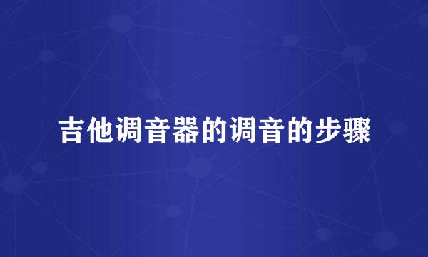 吉他调音器的调音的步骤