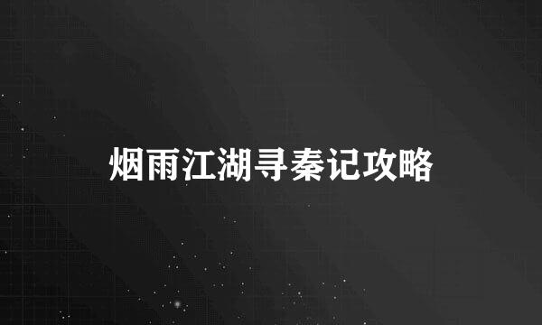 烟雨江湖寻秦记攻略
