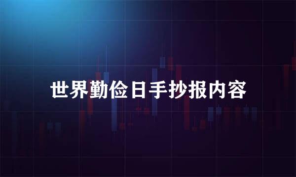 世界勤俭日手抄报内容