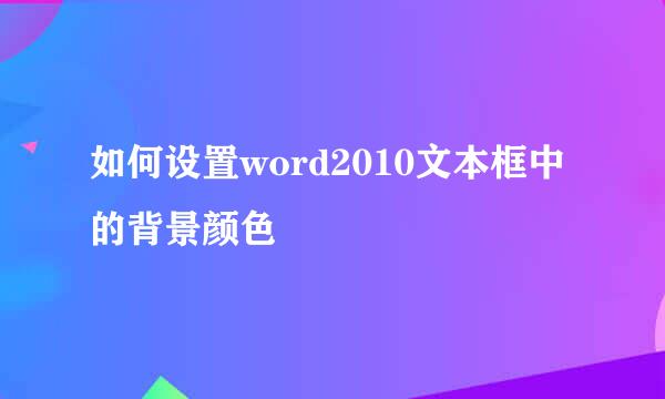 如何设置word2010文本框中的背景颜色