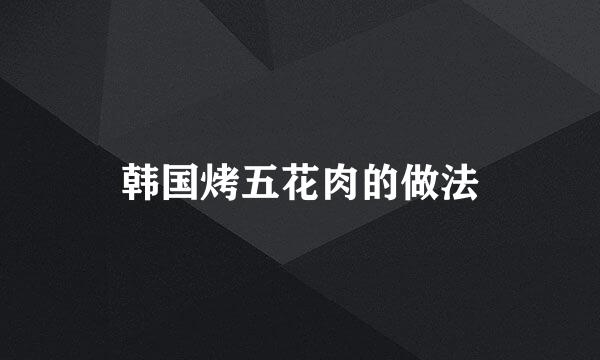 韩国烤五花肉的做法