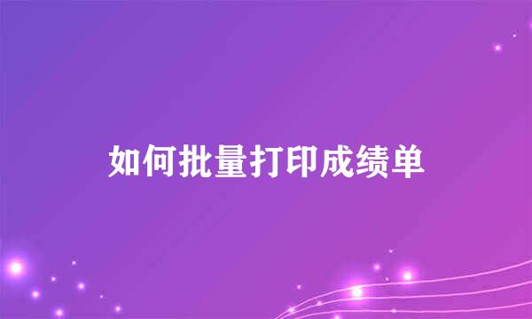 如何批量打印成绩单