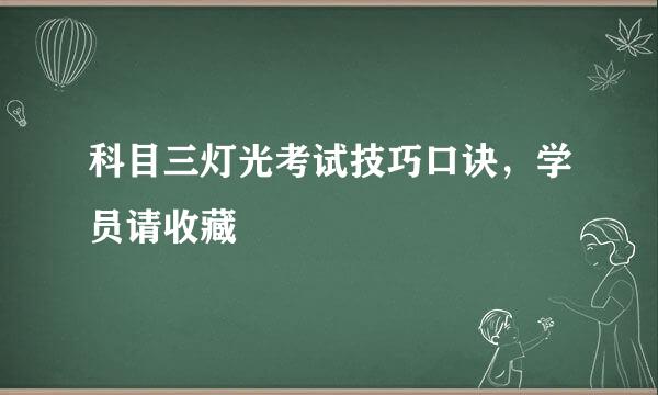 科目三灯光考试技巧口诀，学员请收藏