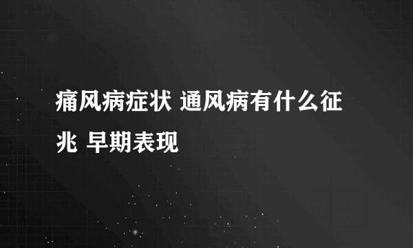 痛风病症状 通风病有什么征兆 早期表现