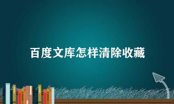 百度文库怎样清除收藏