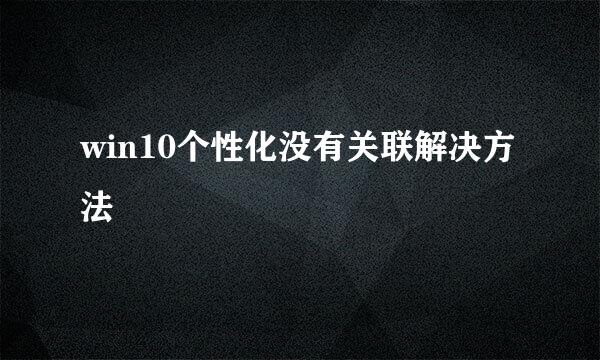 win10个性化没有关联解决方法