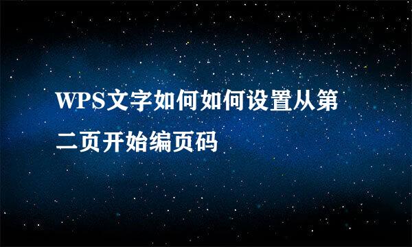 WPS文字如何如何设置从第二页开始编页码
