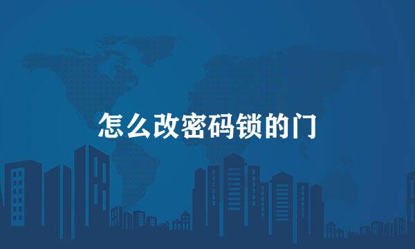 怎么改密码锁的门