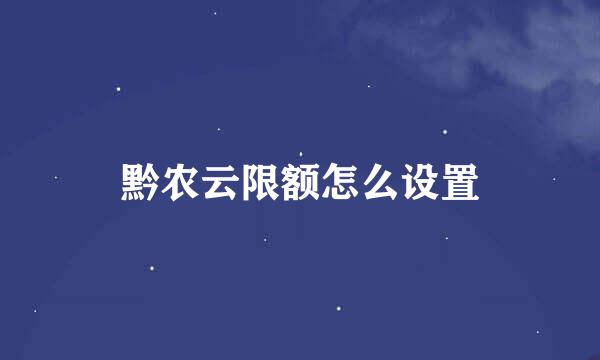 黔农云限额怎么设置