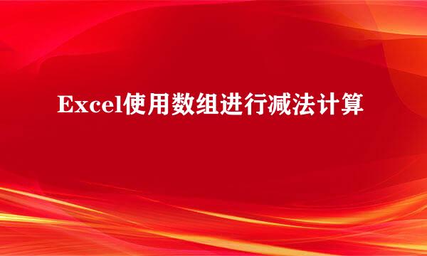 Excel使用数组进行减法计算