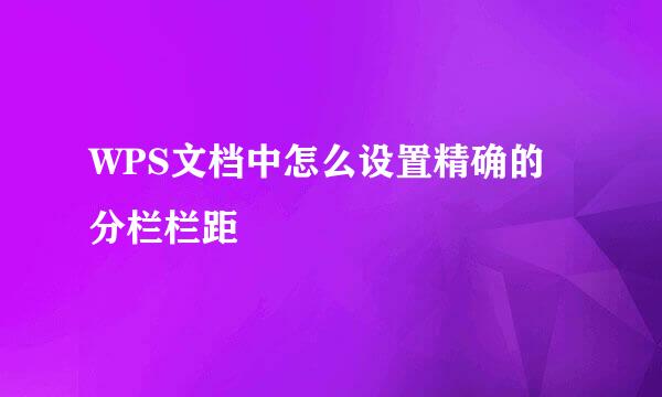 WPS文档中怎么设置精确的分栏栏距