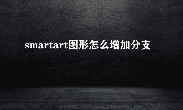 smartart图形怎么增加分支
