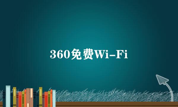360免费Wi-Fi
