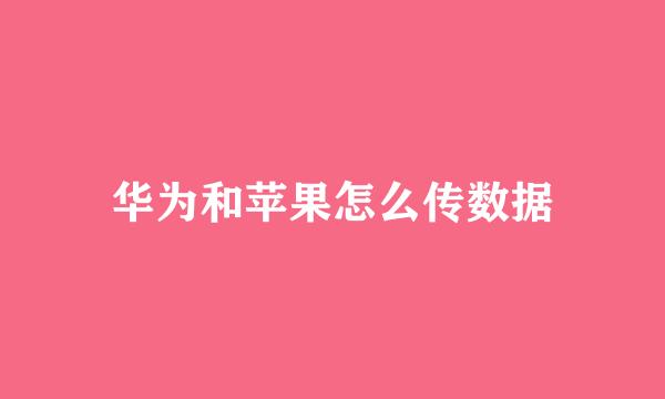 华为和苹果怎么传数据
