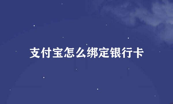 支付宝怎么绑定银行卡