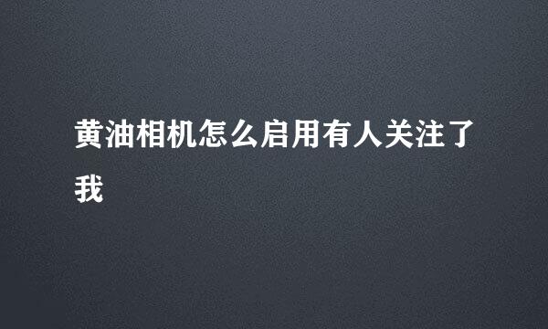 黄油相机怎么启用有人关注了我