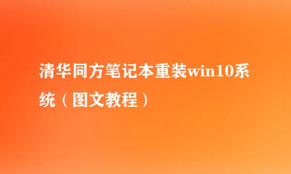 清华同方笔记本重装win10系统（图文教程）