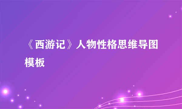《西游记》人物性格思维导图模板