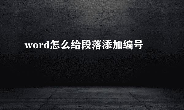 word怎么给段落添加编号